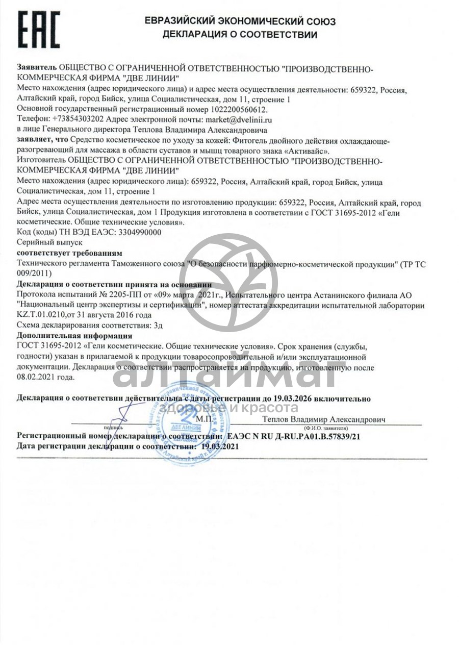 Сертификат на товар Фитогель для массажа Активайс, 125 мл Фитогель для массажа Активайс, 125 мл сертификат