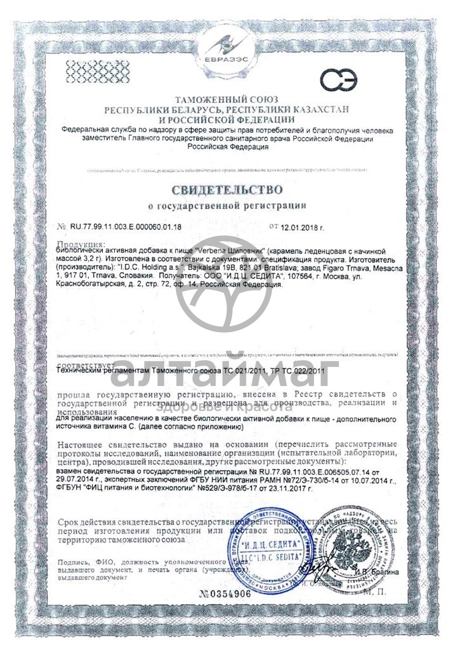 Сертификат на товар Карамель вербена (шиповник), 60 г Карамель вербена (шиповник), 60 г сертификат