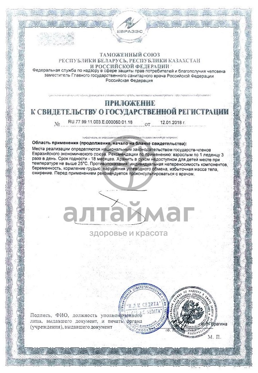 Сертификат на товар Карамель вербена (шиповник), 60 г Карамель вербена (шиповник), 60 г сертификат