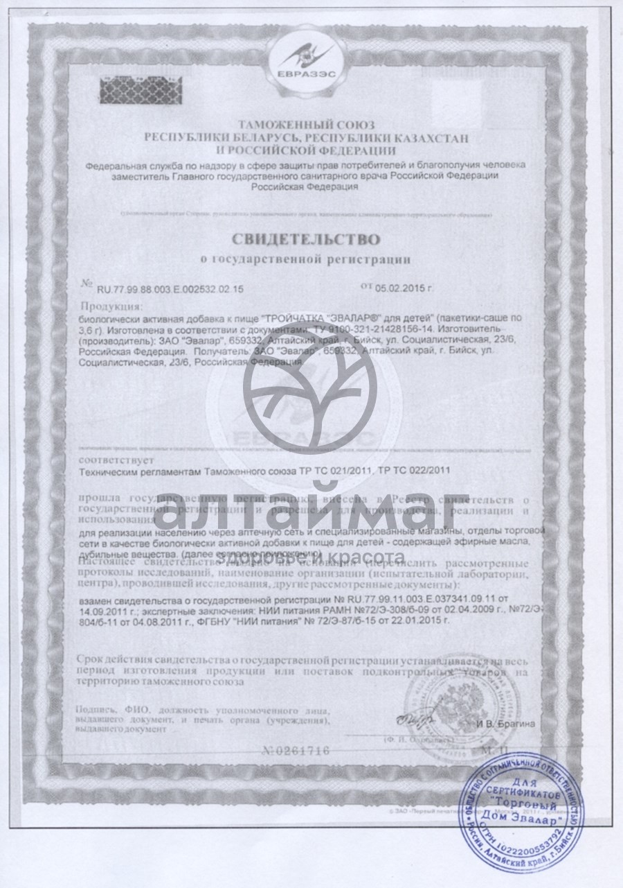 Сертификат на товар Тройчатка «Эвалар» для детей (саше) Тройчатка «Эвалар» для детей (саше) сертификат