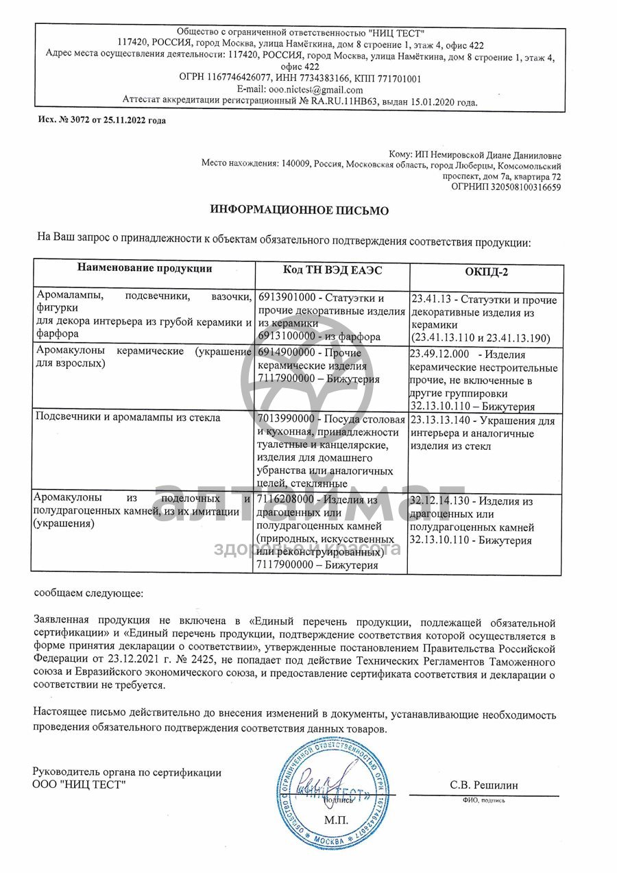 Сертификат на товар Аромакулон «Тигренок» Аромакулон «Тигренок» сертификат