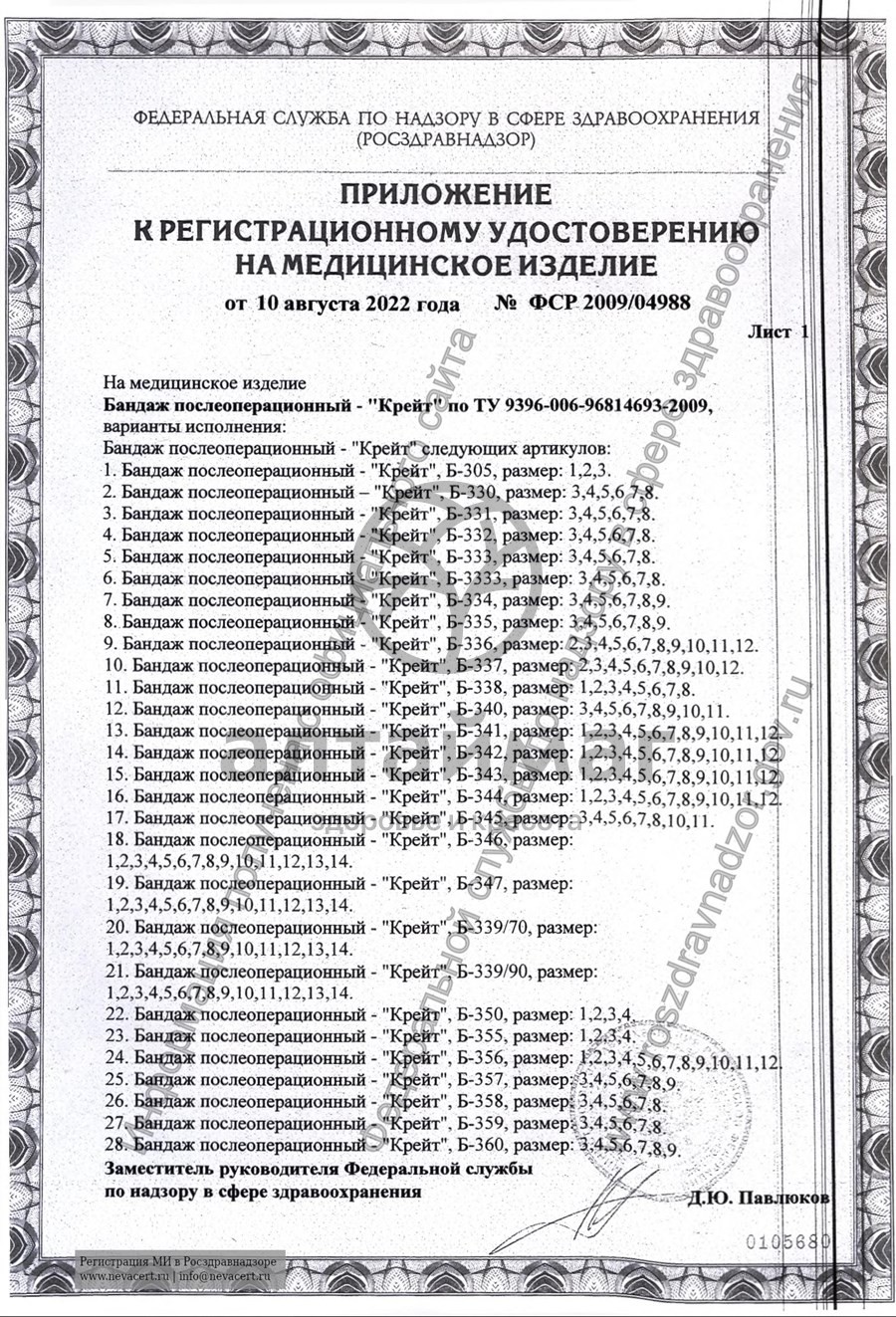 Сертификат на товар Бандаж послеоперационный (Б-334) Бандаж послеоперационный (Б-334) сертификат