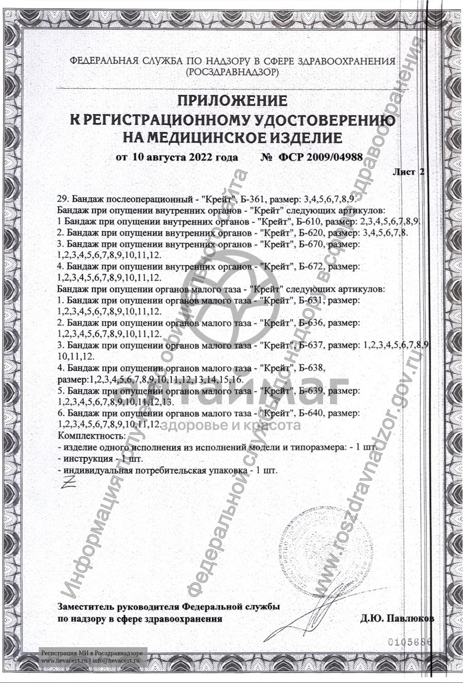 Сертификат на товар Бандаж послеоперационный (Б-334) Бандаж послеоперационный (Б-334) сертификат