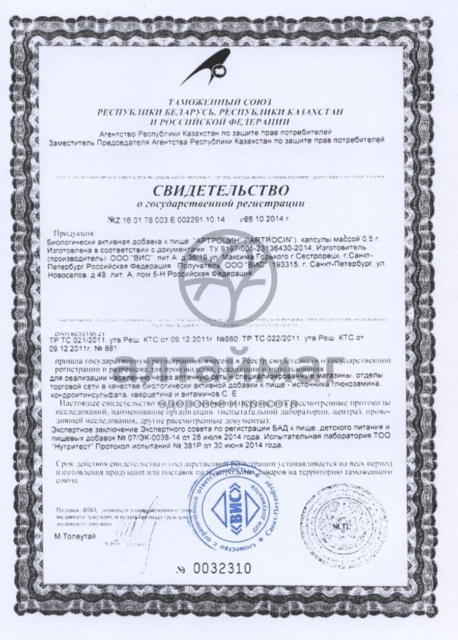 Сертификат на товар Артроцин ВИС 36 капсул Артроцин ВИС 36 капсул сертификат