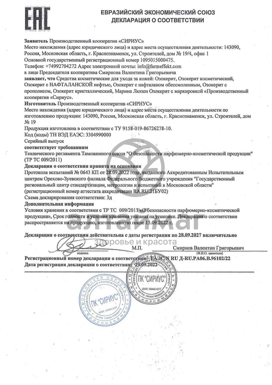 Сертификат на товар Озокерит 250г Озокерит 250г сертификат