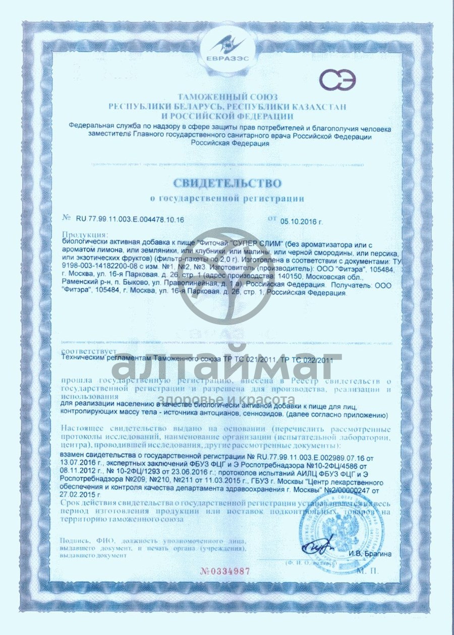 Сертификат на товар Супер слим чай 30*2г (лист смородины) Супер слим чай 30*2г (лист смородины) сертификат