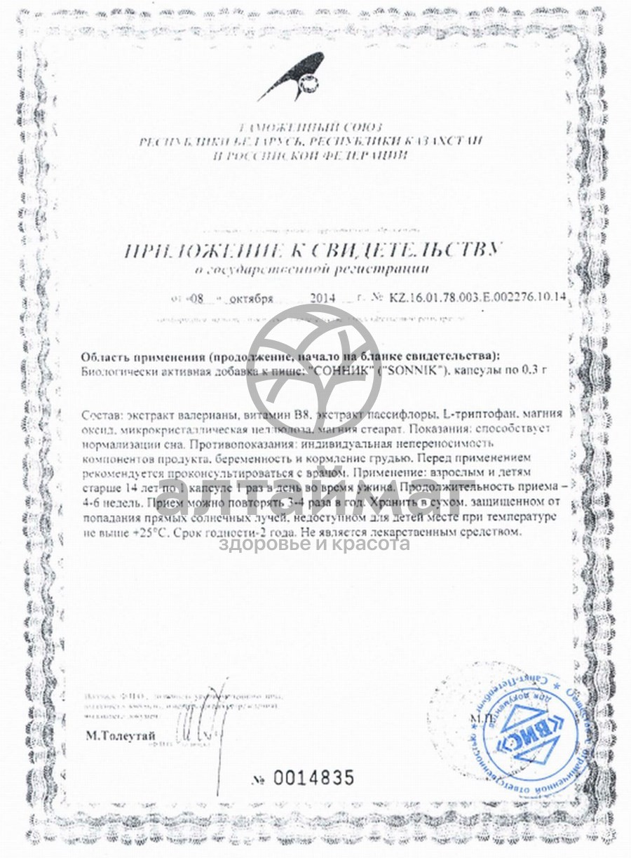 Сертификат на товар Сонник ВИС 36 капсул Сонник ВИС 36 капсул сертификат