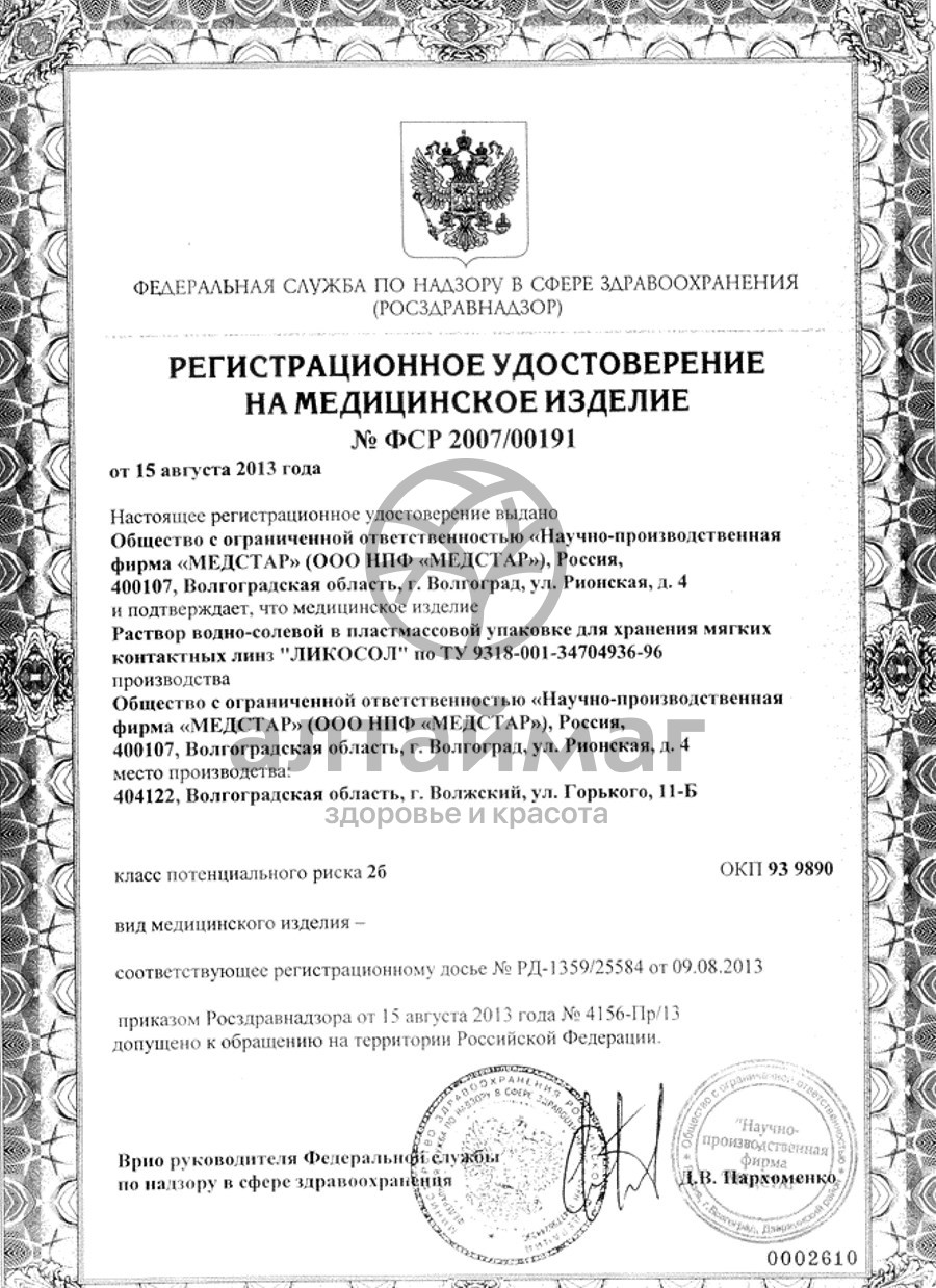 Сертификат на товар Раствор ликосол для линз 240мл Раствор ликосол для линз 240мл сертификат