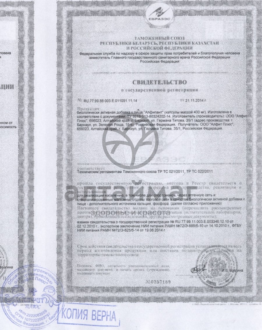 Сертификат на товар Алфипант, 30 капсул Алфипант, 30 капсул сертификат
