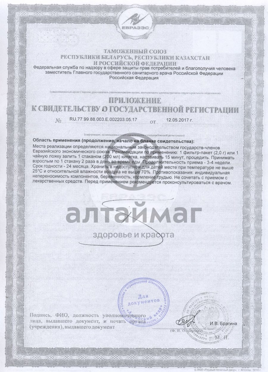 Сертификат на товар Фиточай Алтай №23 фитовенон, 20 пакетиков Фиточай Алтай №23 фитовенон, 20 пакетиков сертификат