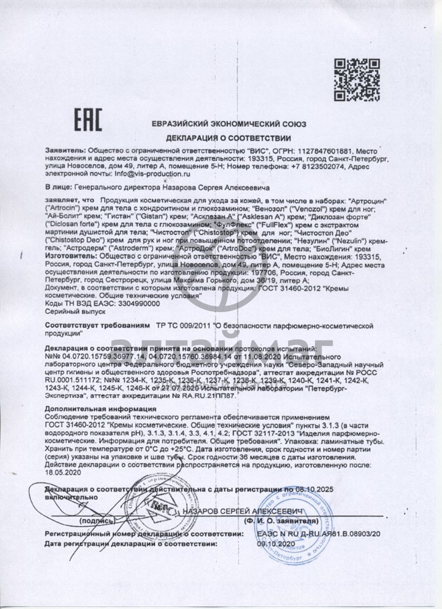Сертификат на товар Крем Астродерм ВИС 30мл Крем Астродерм ВИС 30мл сертификат