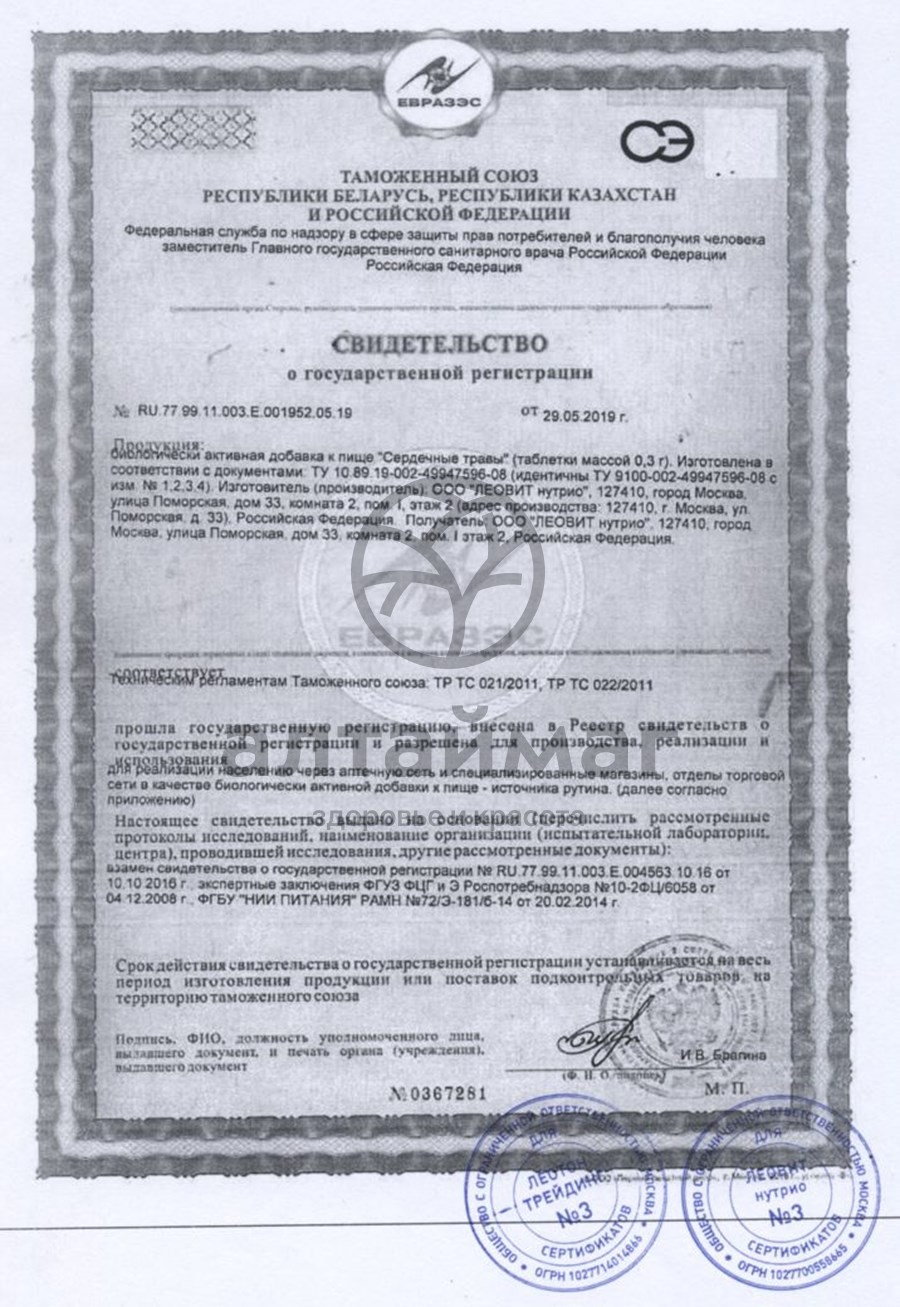 Сертификат на товар Сердечные травы леовит №30 Сердечные травы леовит №30 сертификат