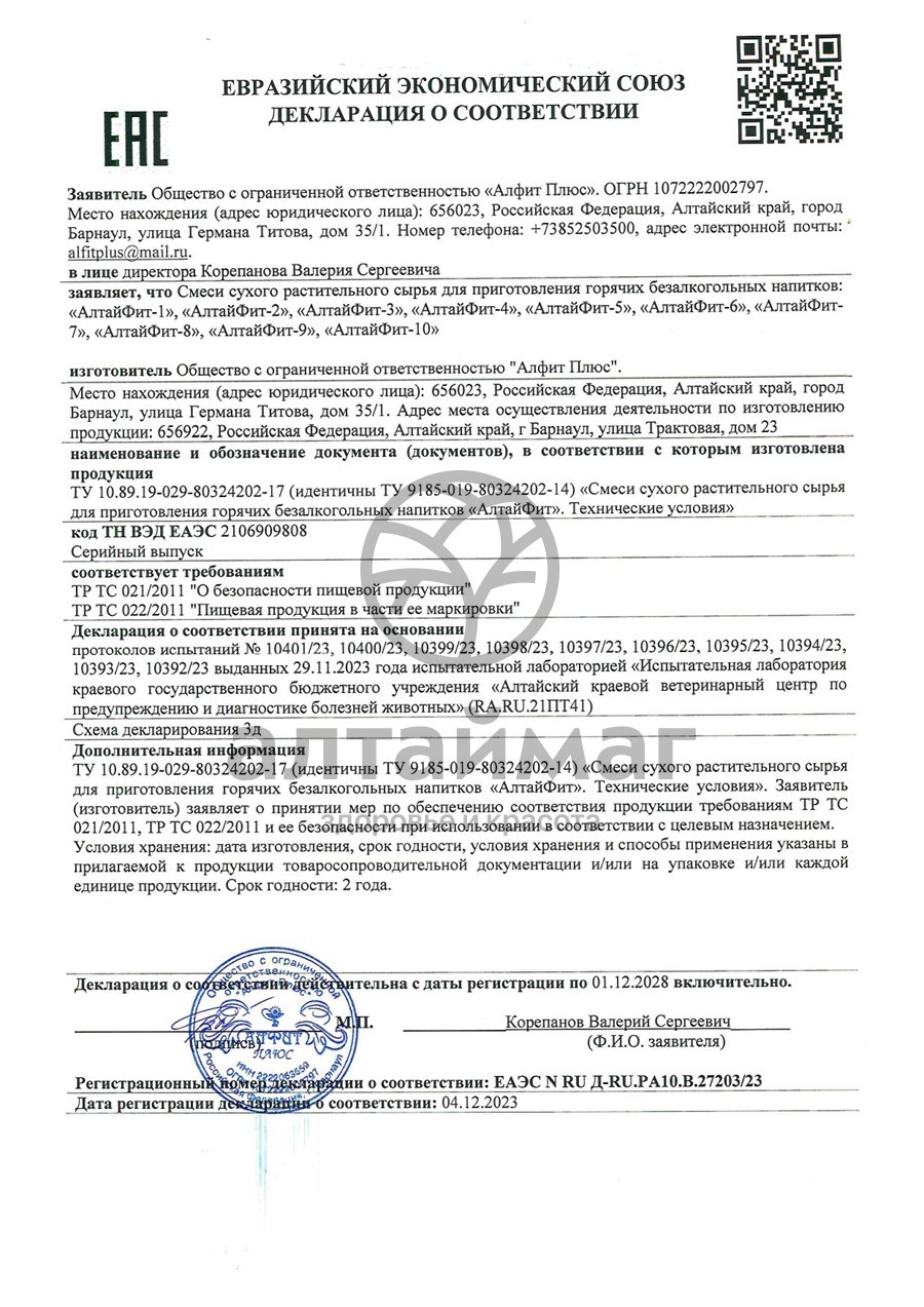 Сертификат на товар Алтайфит-4 тромбофлебитный чайный напиток 20 пакетиков Алтайфит-4 тромбофлебитный чайный напиток 20 пакетиков сертификат