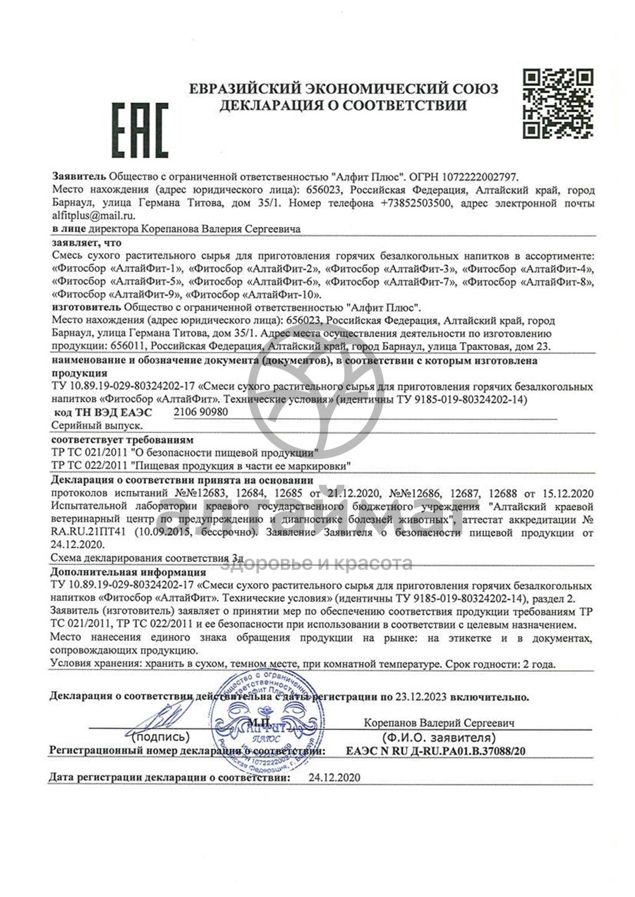 Сертификат на товар Алтайфит-4 тромбофлебитный чайный напиток 20 пакетиков Алтайфит-4 тромбофлебитный чайный напиток 20 пакетиков сертификат