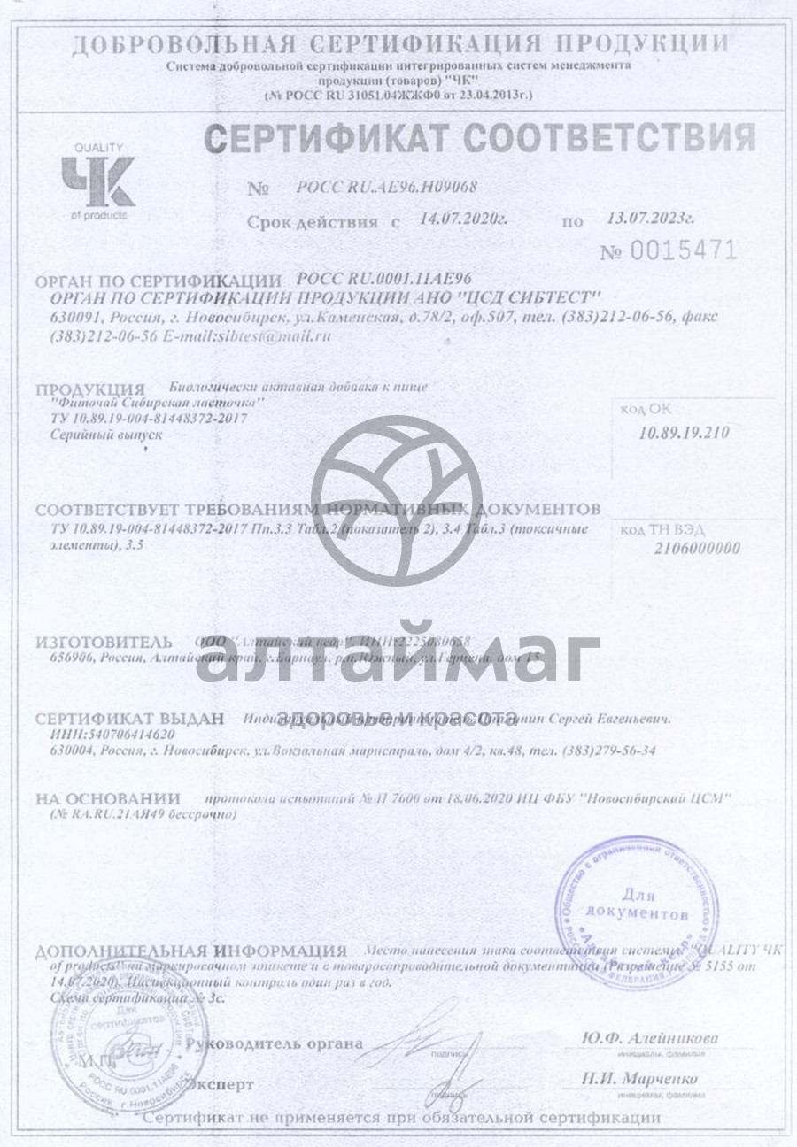 Сертификат на товар Сибирская ласточка чай для похудения 26 пакетиков Сибирская ласточка чай для похудения 26 пакетиков сертификат