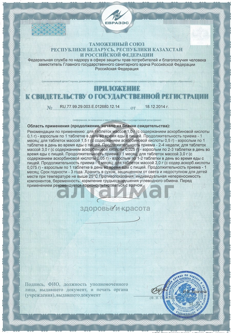 Сертификат на товар Аскорбиновая кислота гленвитол, 10 таблеток персик (стрип) Аскорбиновая кислота гленвитол, 10 таблеток персик (стрип) сертификат