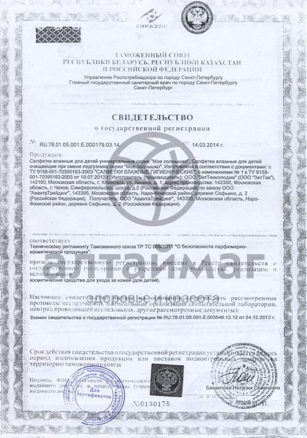 Сертификат на товар Моё солнышко Салфетки влажные очищающие при смене подгузника 70 шт Моё солнышко Салфетки влажные очищающие при смене подгузника 70 шт сертификат