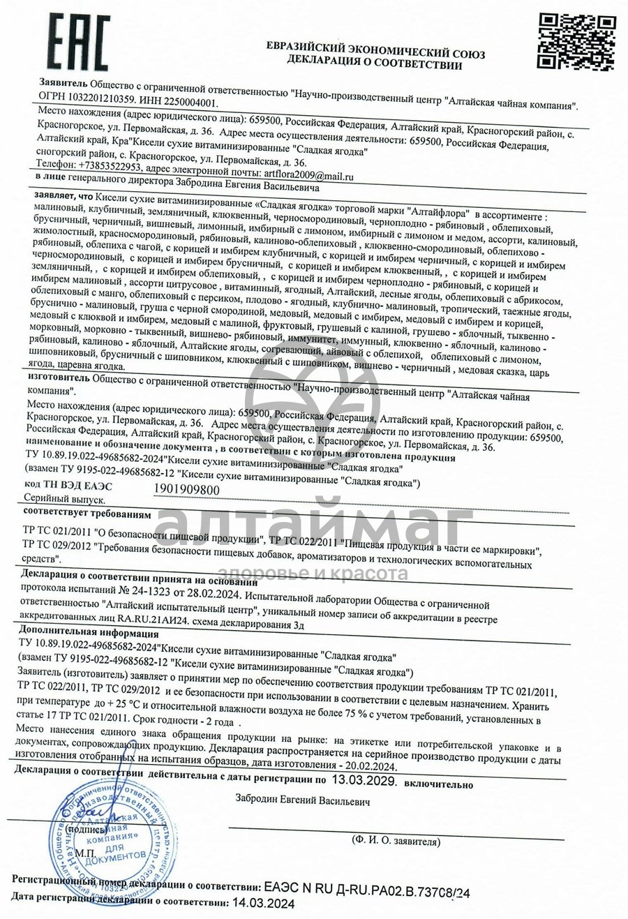 Сертификат на товар Кисель Сладкая ягодка черно-смородиновый 10*20гр Кисель Сладкая ягодка черно-смородиновый 10*20гр сертификат