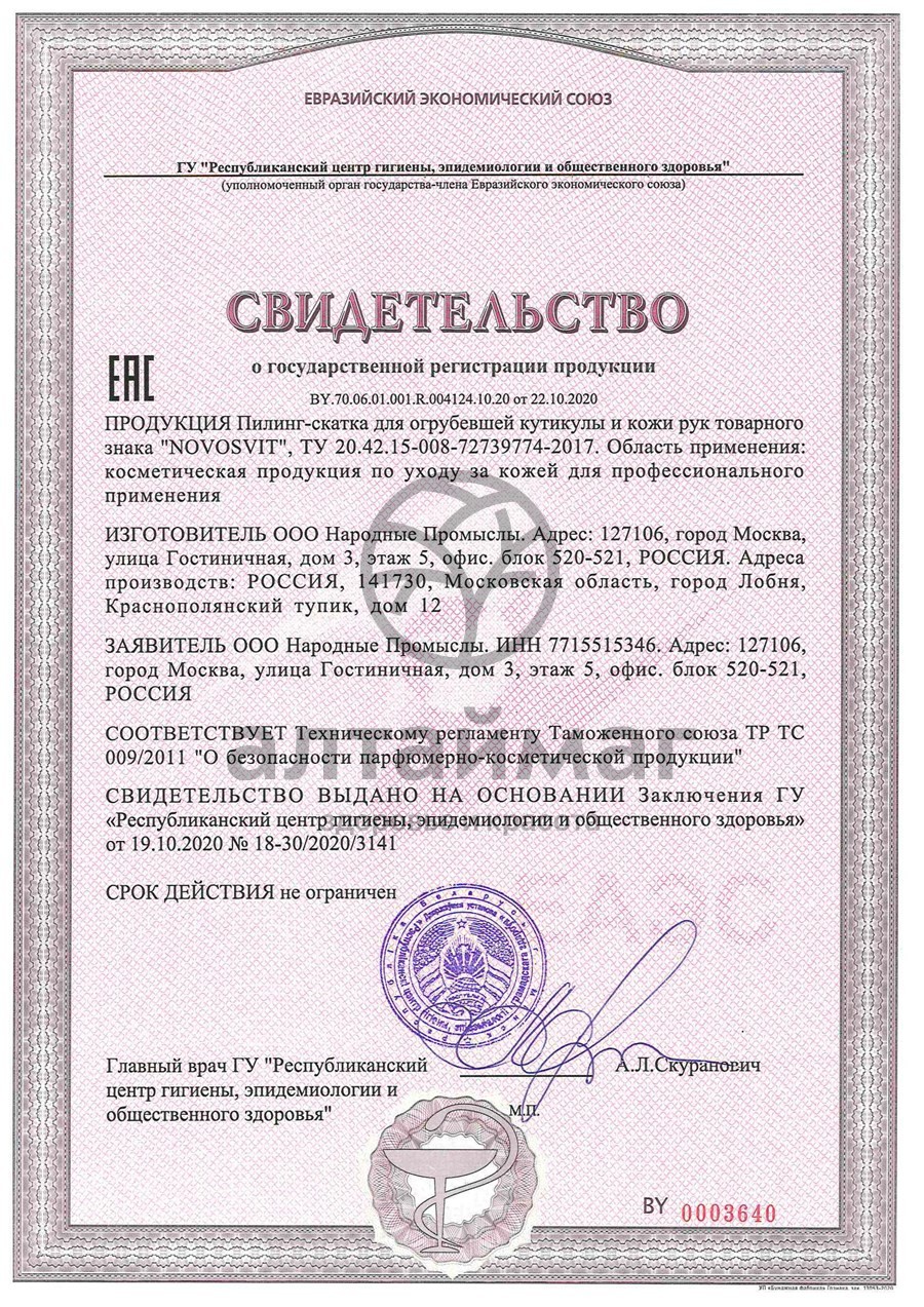 Сертификат на товар Novosvit Пилинг-скатка для огрубевшей кутикулы и кожи рук 50 мл Novosvit Пилинг-скатка для огрубевшей кутикулы и кожи рук 50 мл сертификат