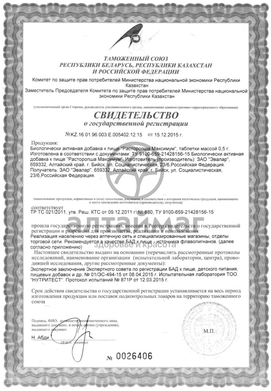 Сертификат на товар Расторопша максимум Эвалар 40 таблеток Расторопша максимум Эвалар 40 таблеток сертификат