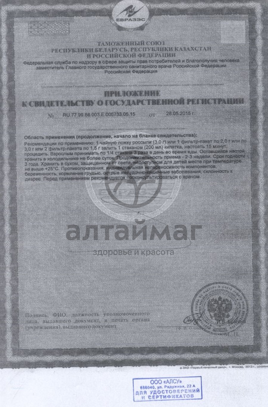 Сертификат на товар Сенна листья Алсу 50 г Сенна листья Алсу 50 г сертификат