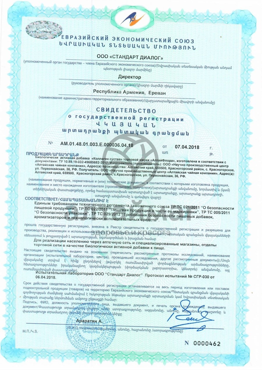 Сертификат на товар Коллаген Сустав Алтайфлора 100 капсул Коллаген Сустав Алтайфлора 100 капсул сертификат