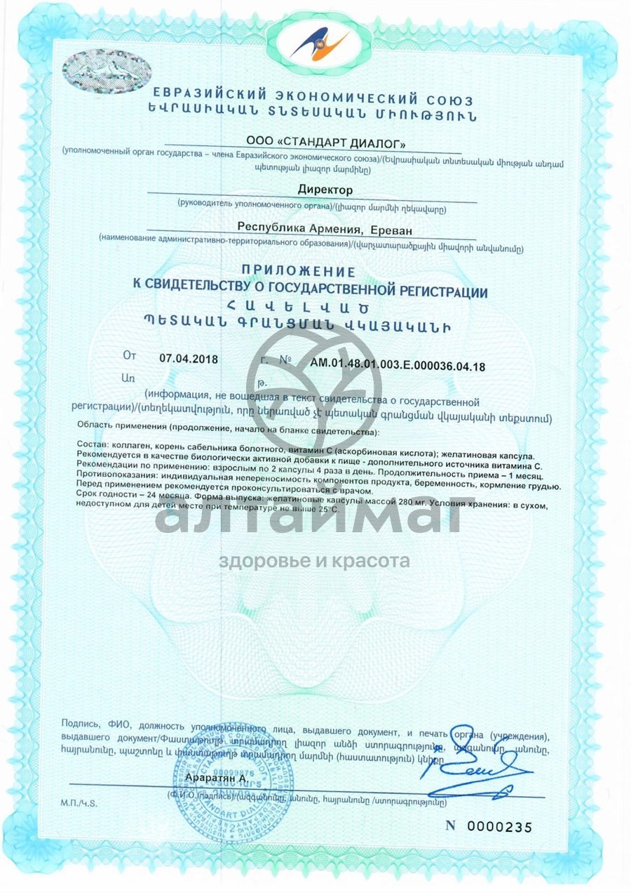 Сертификат на товар Коллаген Сустав Алтайфлора 100 капсул Коллаген Сустав Алтайфлора 100 капсул сертификат