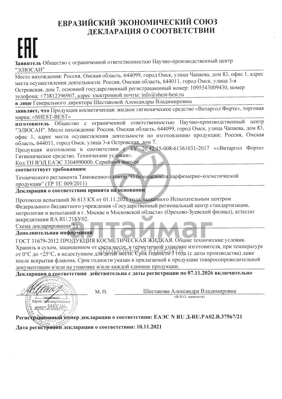 Сертификат на товар Спрей для горла Витаргол форте (протаргол) 15мл Спрей для горла Витаргол форте (протаргол) 15мл сертификат