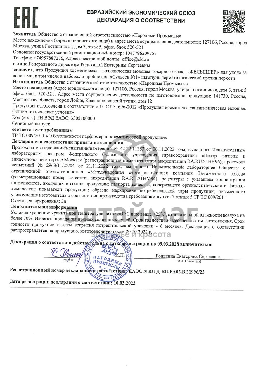 Сертификат на товар Шампунь сульсен №1 дерматологический против перхоти 180мл Фельдшер Шампунь сульсен №1 дерматологический против перхоти 180мл Фельдшер сертификат