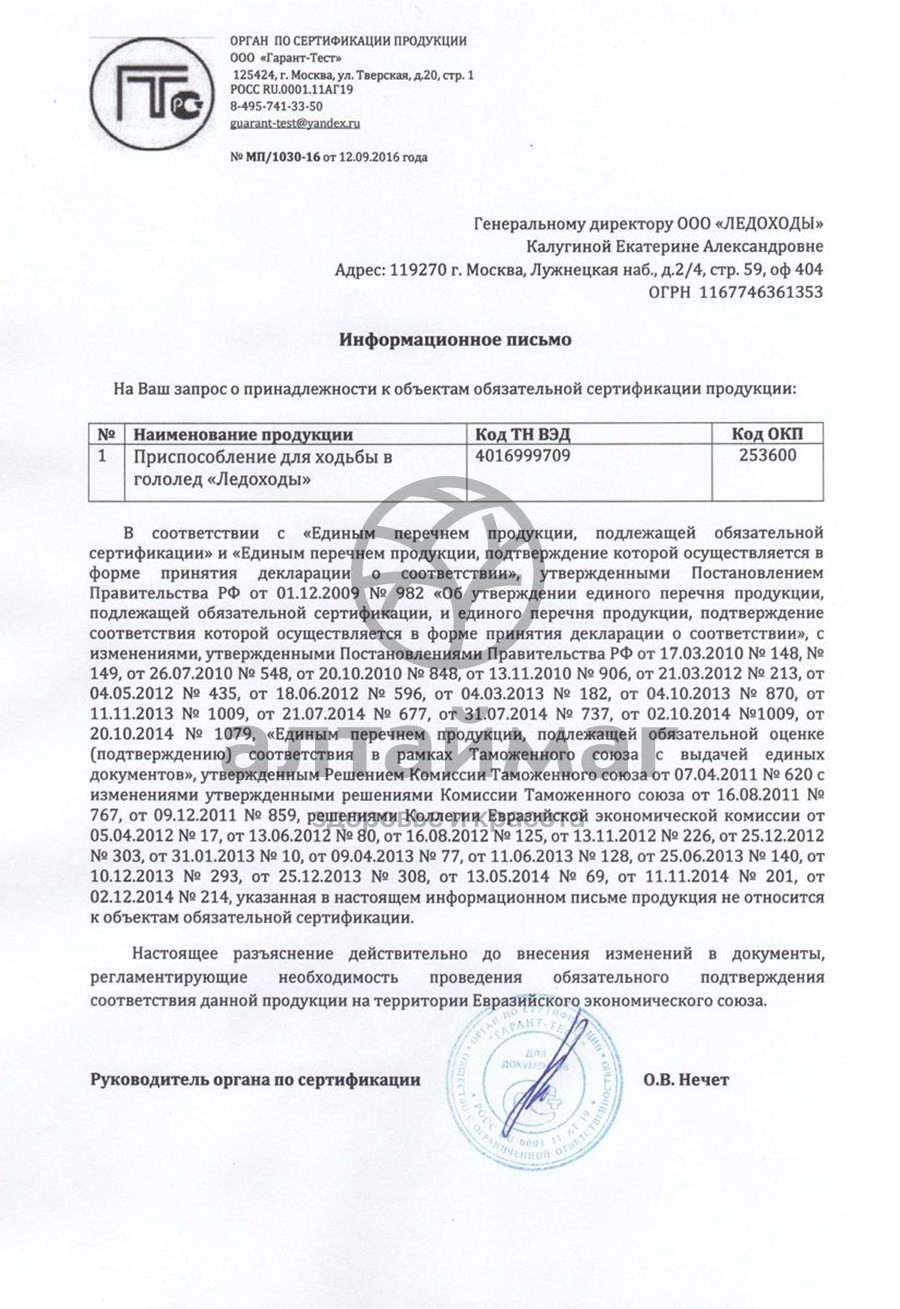 Сертификат на товар Ледоходы Стандарт Плюс 6+6 с победитовыми шипами Ледоходы Стандарт Плюс 6+6 с победитовыми шипами сертификат
