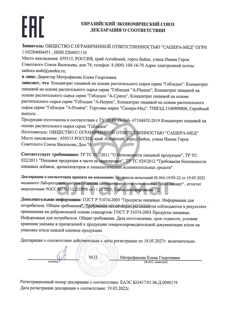 Сертификат на товар Таблетки в сезон простуды Флюмон Сашера-мед, №30 Таблетки в сезон простуды Флюмон Сашера-мед, №30 сертификат