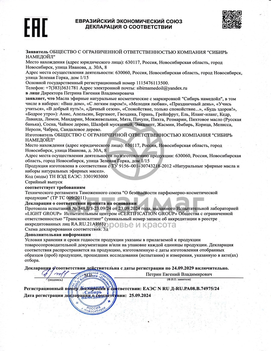 Сертификат на товар Эфирное масло апельсин Сибирь Намедойл 10мл Эфирное масло апельсин Сибирь Намедойл 10мл сертификат
