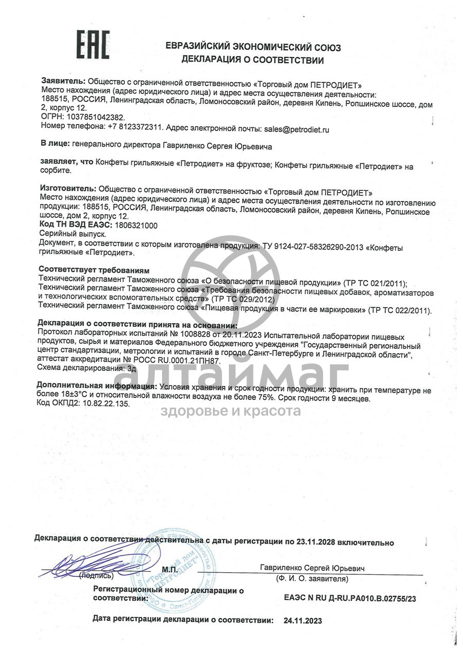 Сертификат на товар Конфеты грильяжные Петродиет на сорбите 200г Конфеты грильяжные Петродиет на сорбите 200г сертификат