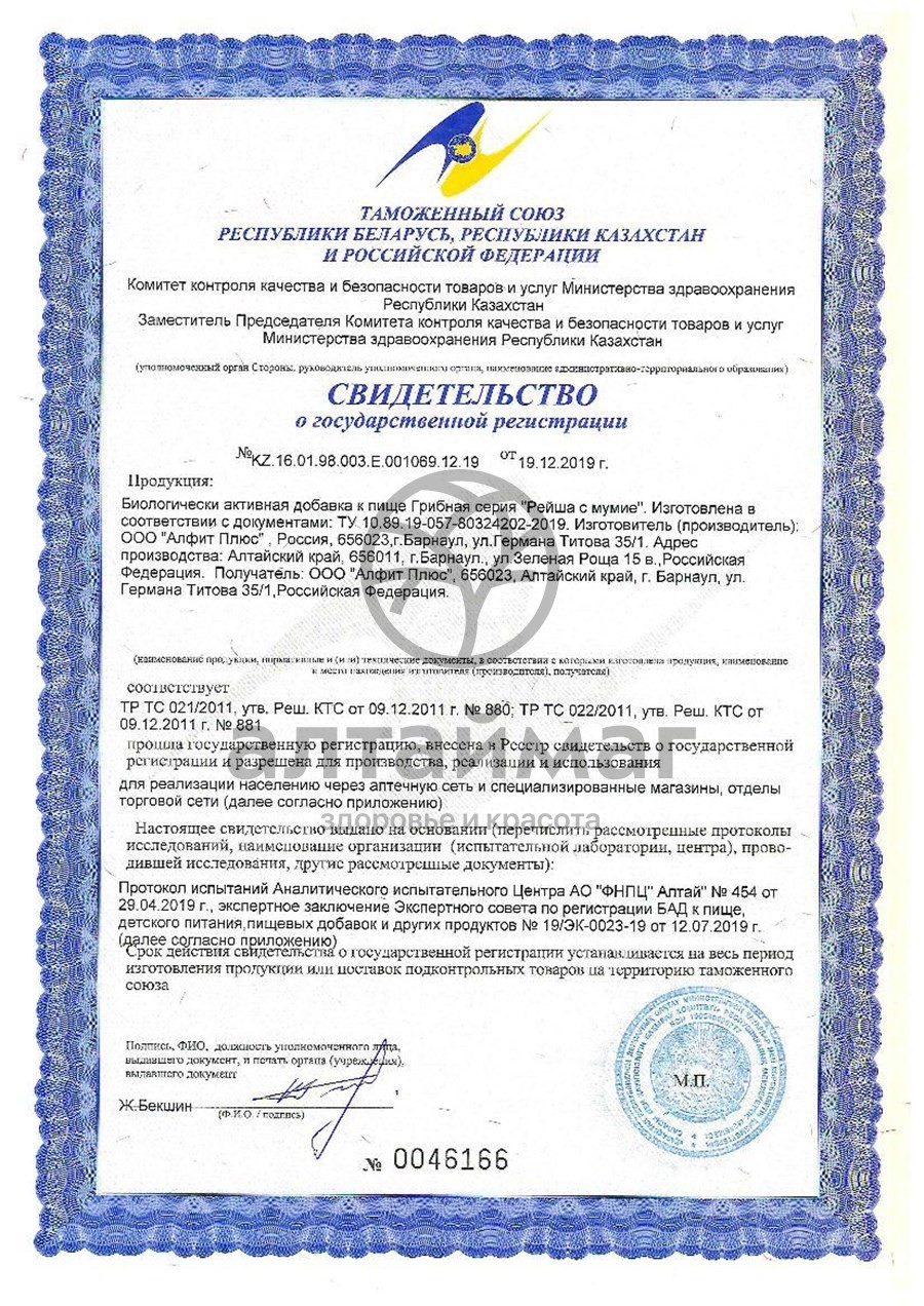 Сертификат на товар Рейши с мумиё Алфит 30 капсул Рейши с мумиё Алфит 30 капсул сертификат