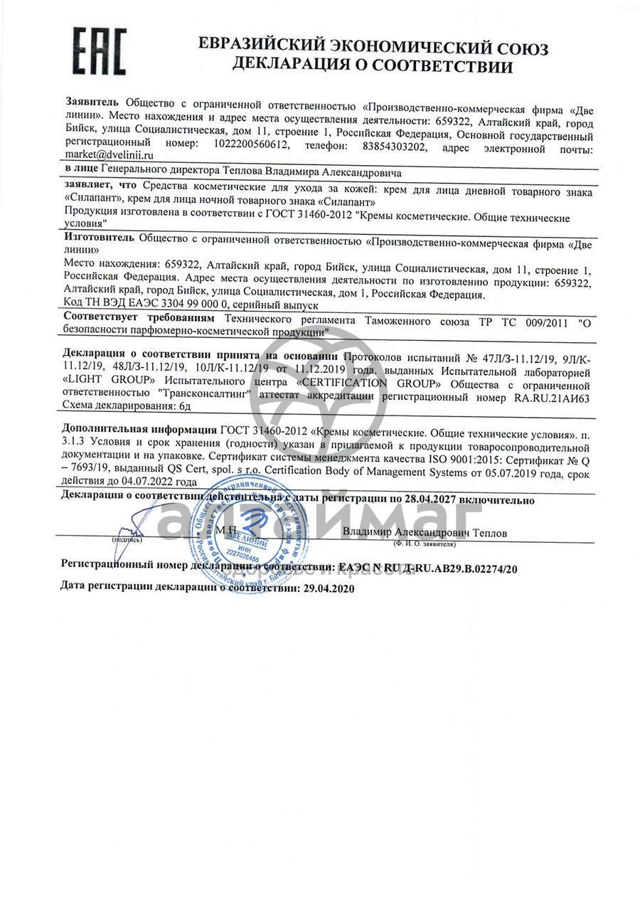 Сертификат на товар Силапант PeptidExpert крем для лица дневной Две Линии 50мл Силапант PeptidExpert крем для лица дневной Две Линии 50мл сертификат