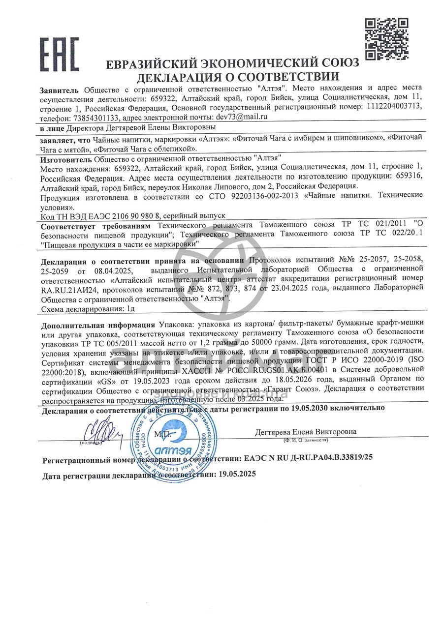 Сертификат на товар Чага с облепихой фиточай Две линии 80г Чага с облепихой фиточай Две линии 80г сертификат