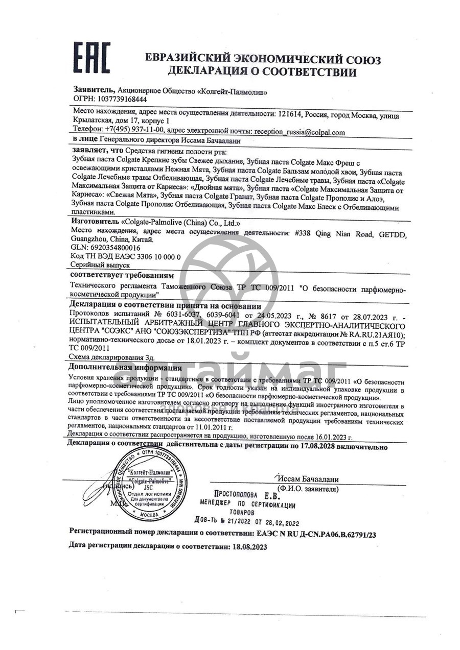 Сертификат на товар Колгейт зубная паста Гранат 100мл Колгейт зубная паста Гранат 100мл сертификат