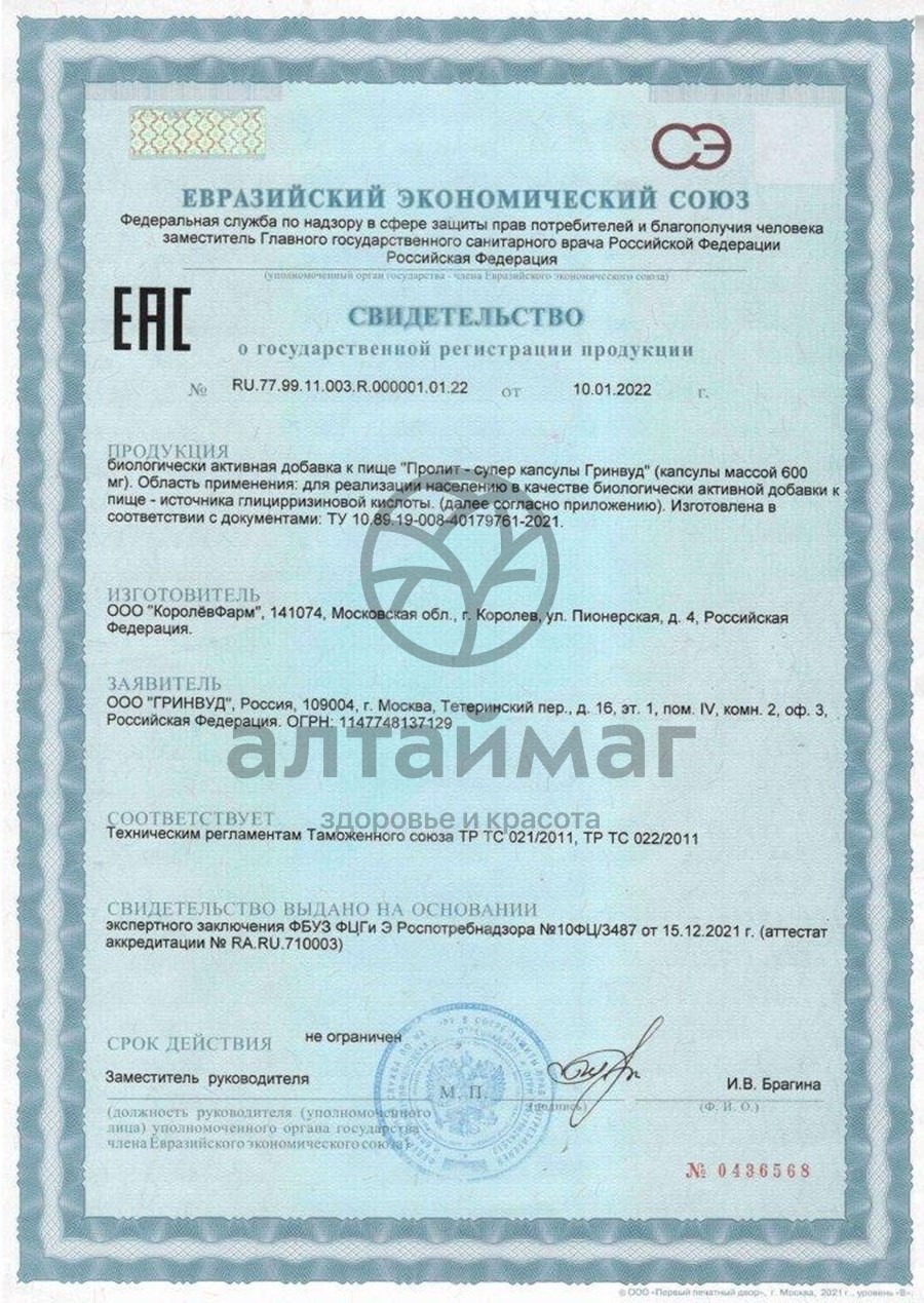 Сертификат на товар Пролит в капсулах №60 Пролит в капсулах №60 сертификат