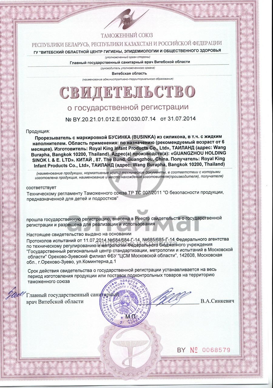 Сертификат на товар Бусинка Прорезыватель уточка с водой Бусинка Прорезыватель уточка с водой сертификат