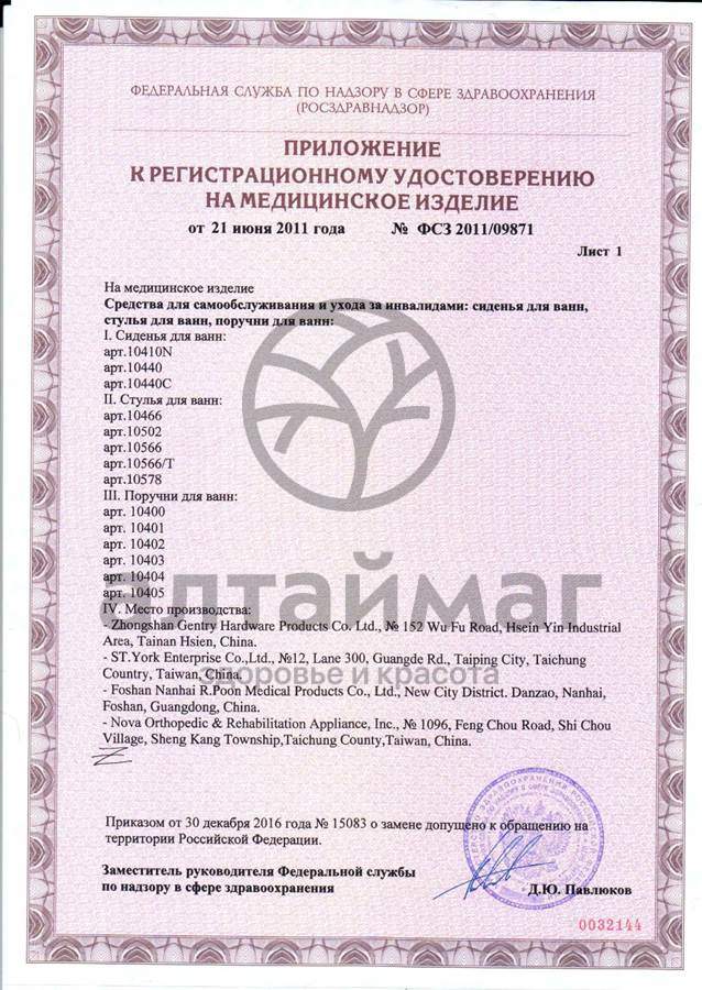 Сертификат на товар Поручень для ванн 10402 Поручень для ванн 10402 сертификат