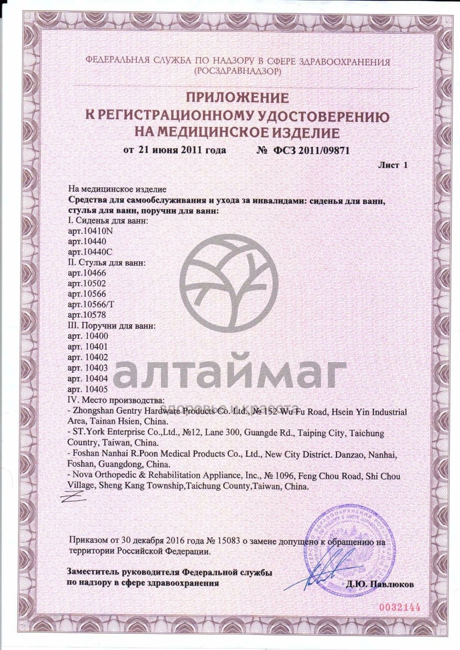 Сертификат на товар Стул для ванны 10502 Стул для ванны 10502 сертификат