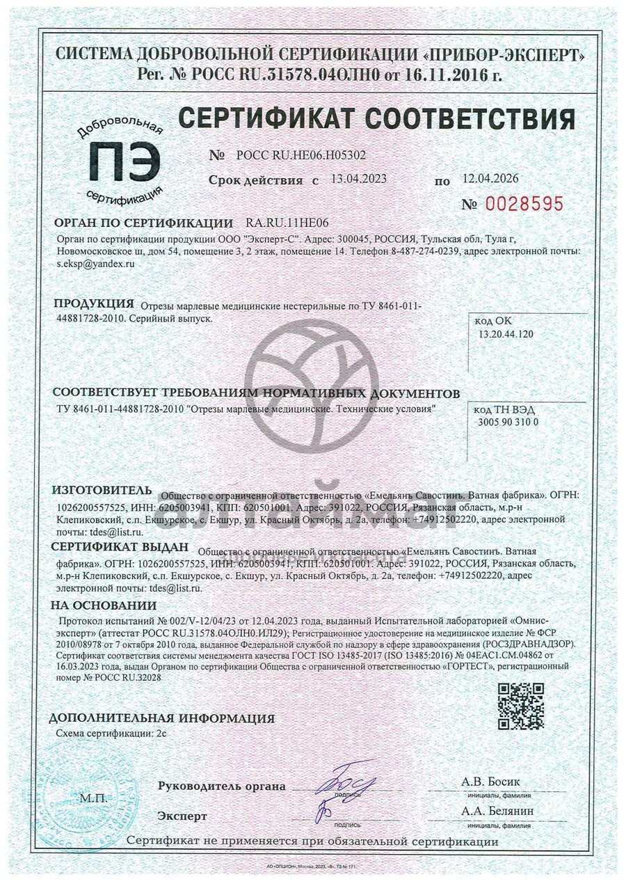 Сертификат на товар Марлевый отрез ЕС 300*90см Марлевый отрез ЕС 300*90см сертификат