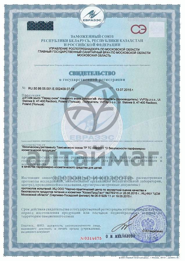 Сертификат на товар Джонсонс Беби мыло перед сном 90г Джонсонс Беби мыло перед сном 90г сертификат