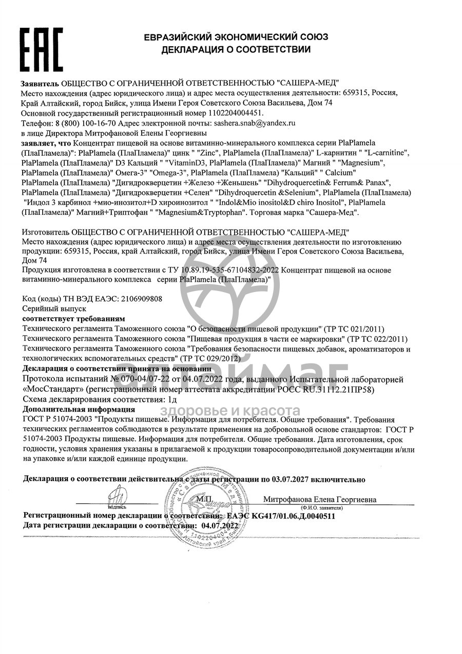 Сертификат на товар PlaPlamela коллаген и кальций Сашера-Мед 120 таблеток PlaPlamela коллаген и кальций Сашера-Мед 120 таблеток сертификат