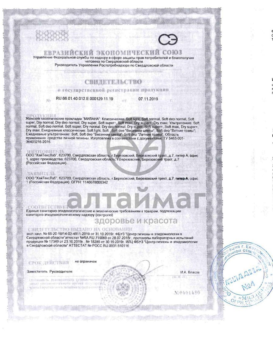 Сертификат на товар Прокладки Милана Ультратонкие Dry Maxi Ночные №10 Прокладки Милана Ультратонкие Dry Maxi Ночные №10 сертификат