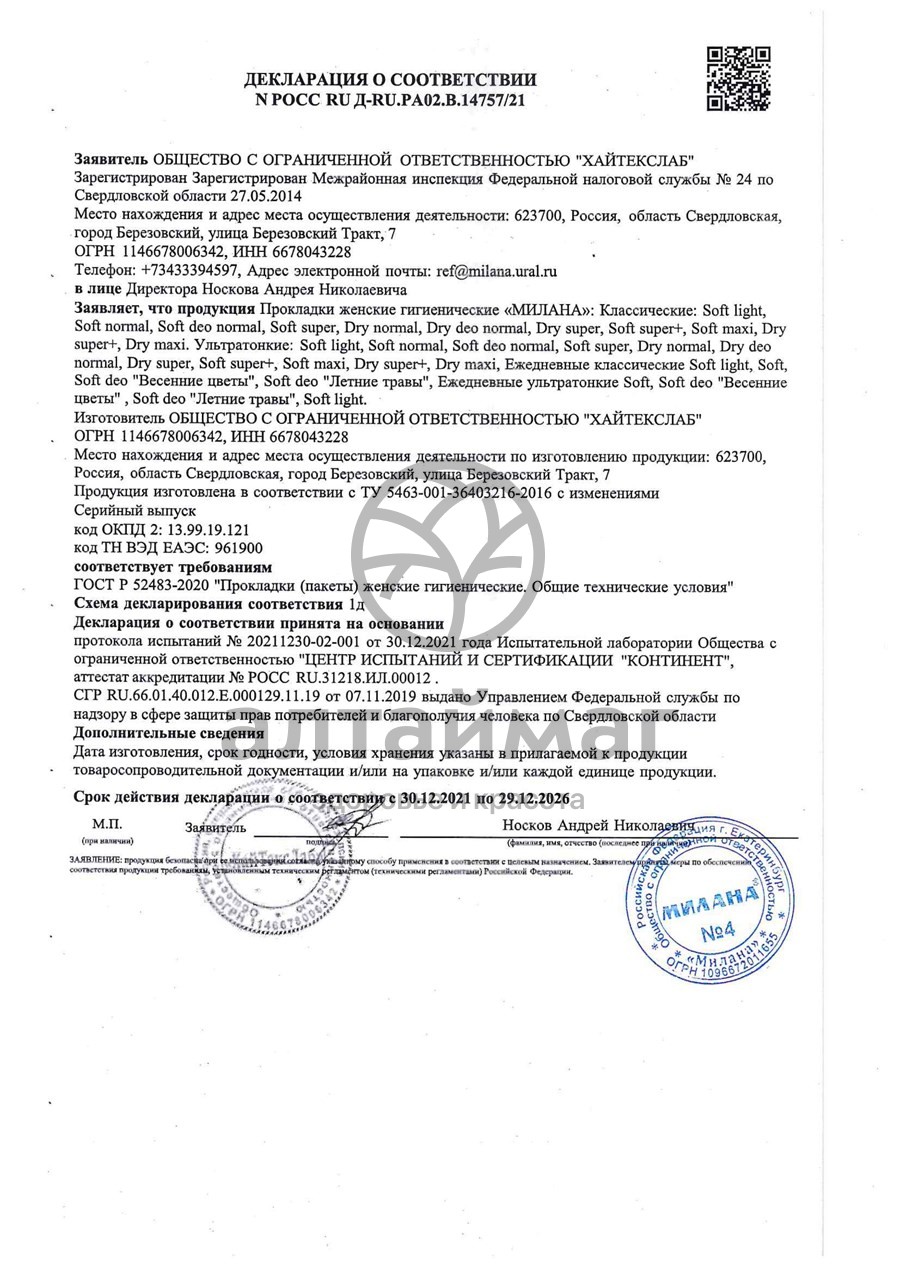 Сертификат на товар Прокладки ежедневные Милана Classic Soft №20 Прокладки ежедневные Милана Classic Soft №20 сертификат
