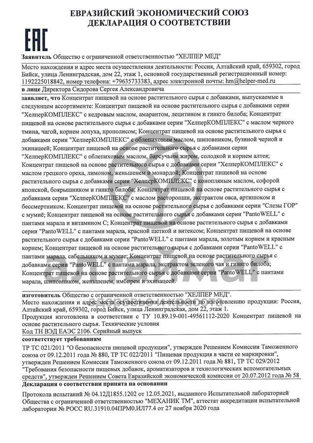 Сертификат на товар ХелперКомплекс Иммунайзер Хелпер Мед №60 ХелперКомплекс Иммунайзер Хелпер Мед №60 сертификат