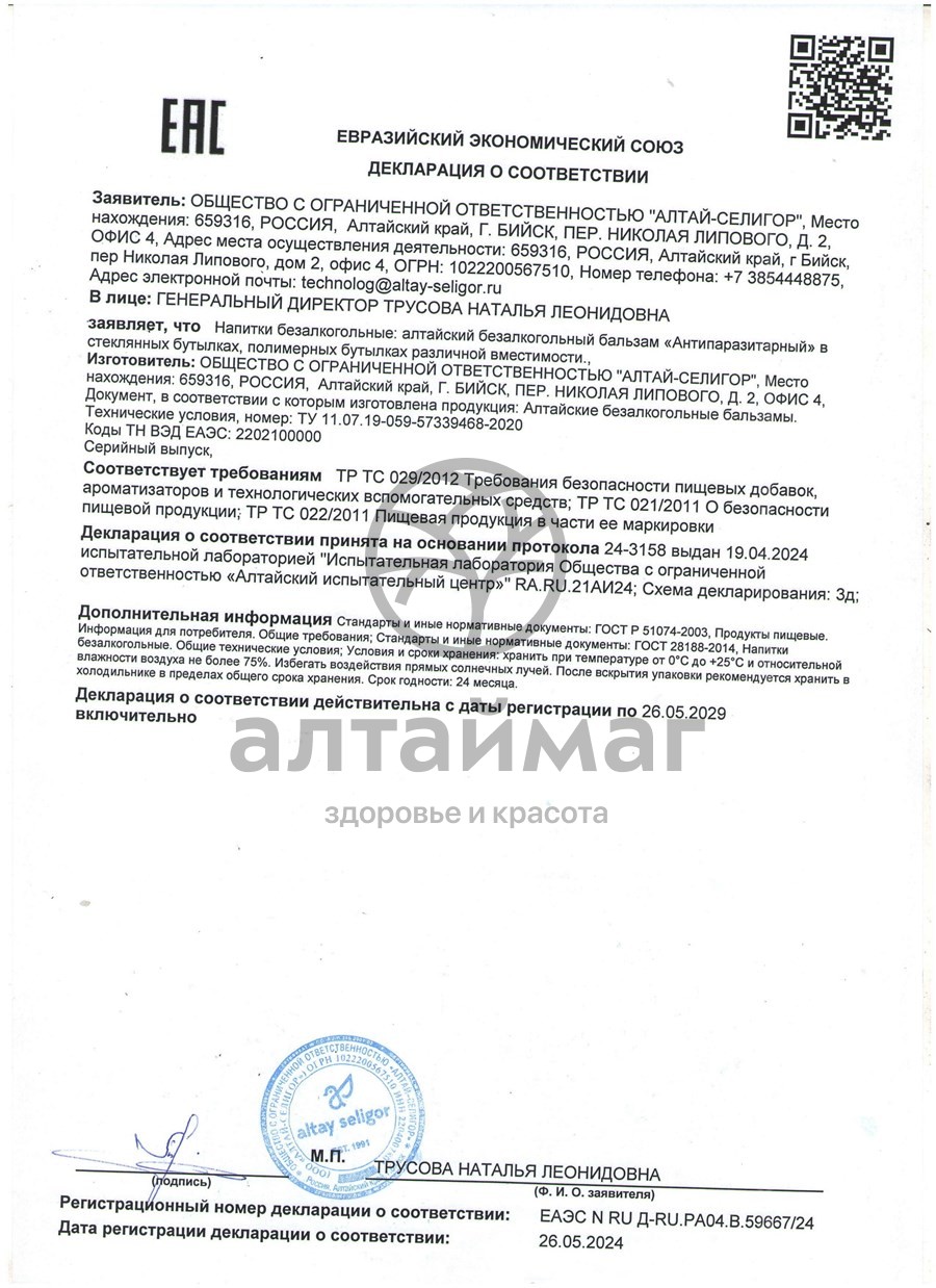 Сертификат на товар Бальзам Антипаразитарный без сахара Алтай-Селигор 200мл Бальзам Антипаразитарный без сахара Алтай-Селигор 200мл сертификат