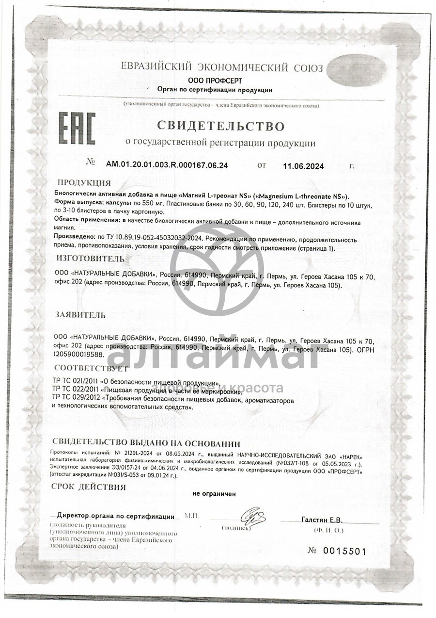 Сертификат на товар Магний L-треонат Naturalsupp 60 капсул Магний L-треонат Naturalsupp 60 капсул сертификат