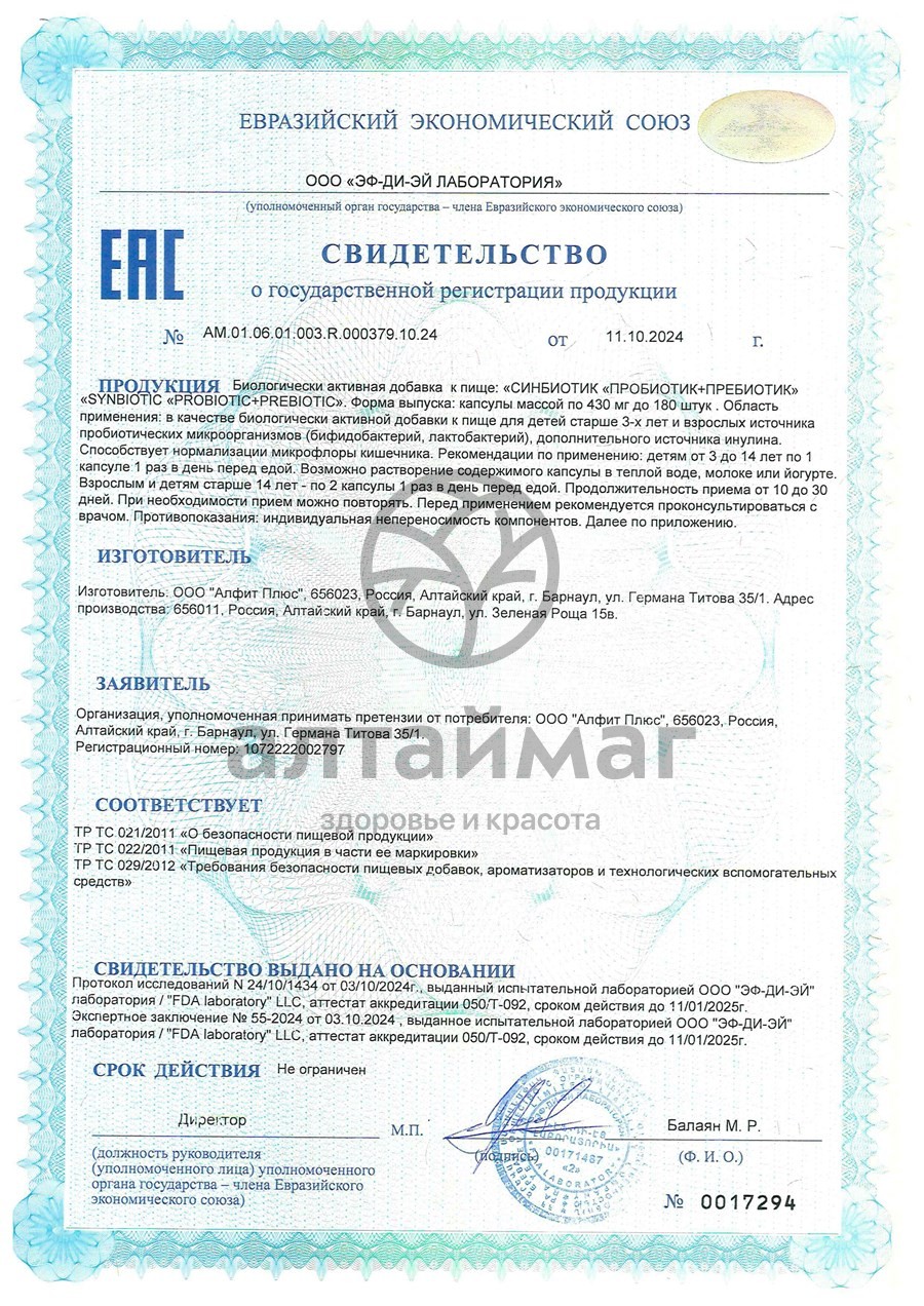 Сертификат на товар Синбиотик пробиотик + пребиотик Алфит 10 капсул Синбиотик пробиотик + пребиотик Алфит 10 капсул сертификат
